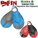 足ひれ キックス フィン Kicks FIN スイムフィン Aka Kapakahi SWIM FIN ボディーボード フィン レスキューフィン 足ヒレ 水泳 ライフセービング 【あす楽対応】