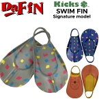 足ひれ キックス フィン Kicks FIN スイムフィン Signature シグネチャー SWIM FIN ボディーボード フィン レスキューフィン 足ヒレ 水泳 ライフセービング 【あす楽対応】