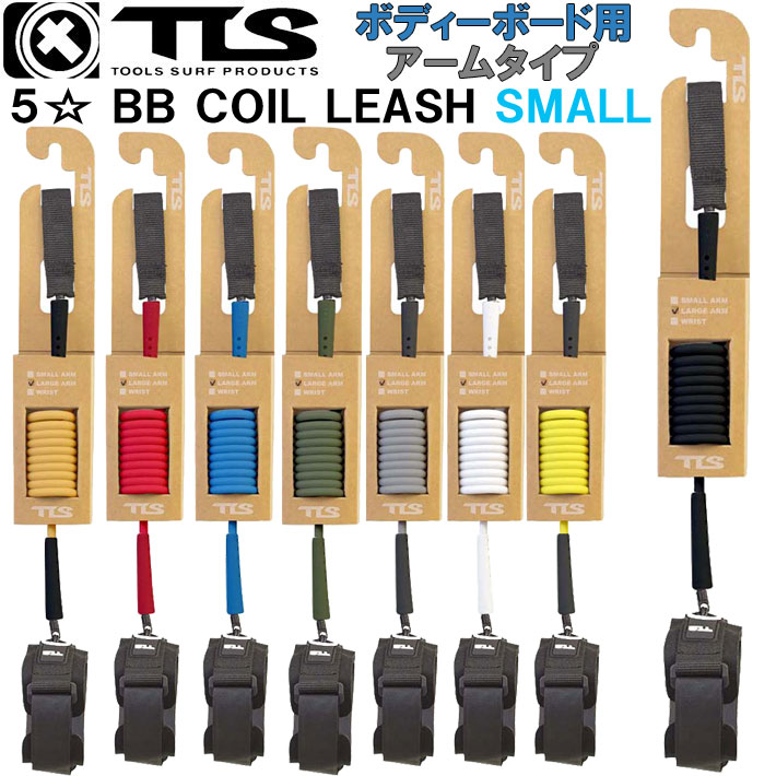 2025 5☆ FIVE STAR BB COIL LEASH ARM SMALL 腕用 ボディーボード用 ツールス トゥールス TOOLS サーフ..