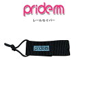 2023 プライドエム PRIDE.M ボディボード用 レールセイバー リーシュコード【あす楽対応】