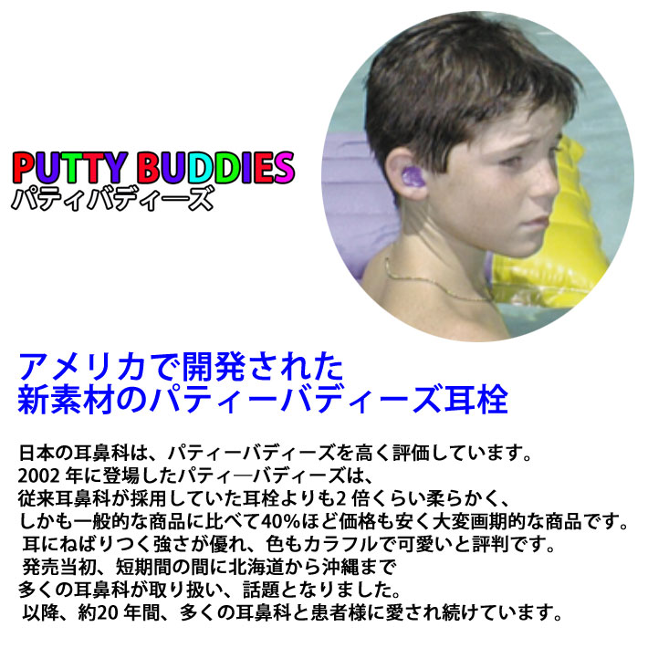 1ペア Putty Buddies パティーバディーズ パティバディーズ サーフィン 耳せん 耳栓 携帯ケース付き 水泳 ウォータースポーツ用 ソフト シリコンイヤープラグ [メール便送料200円可能] 【あす楽対応】