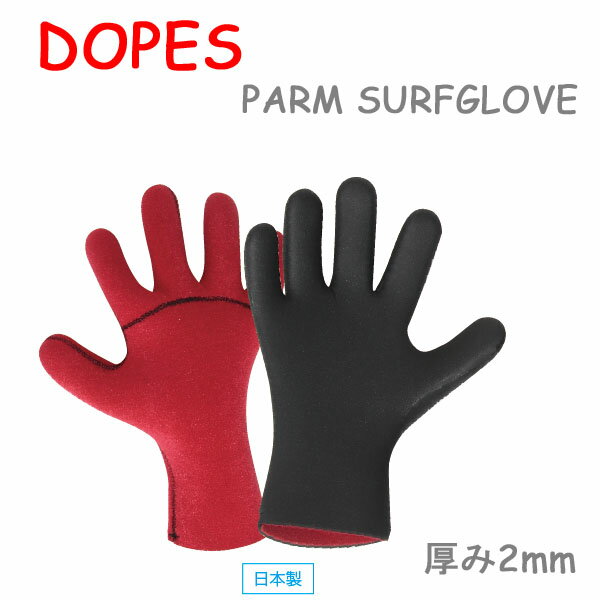 [在庫限り] DOPES ドープス [RG32] 2mm PARM パーム サーフグローブ 5本指 SURFGLOVES サーフィン 冬用 防寒対策 日本製 【あす楽対応】