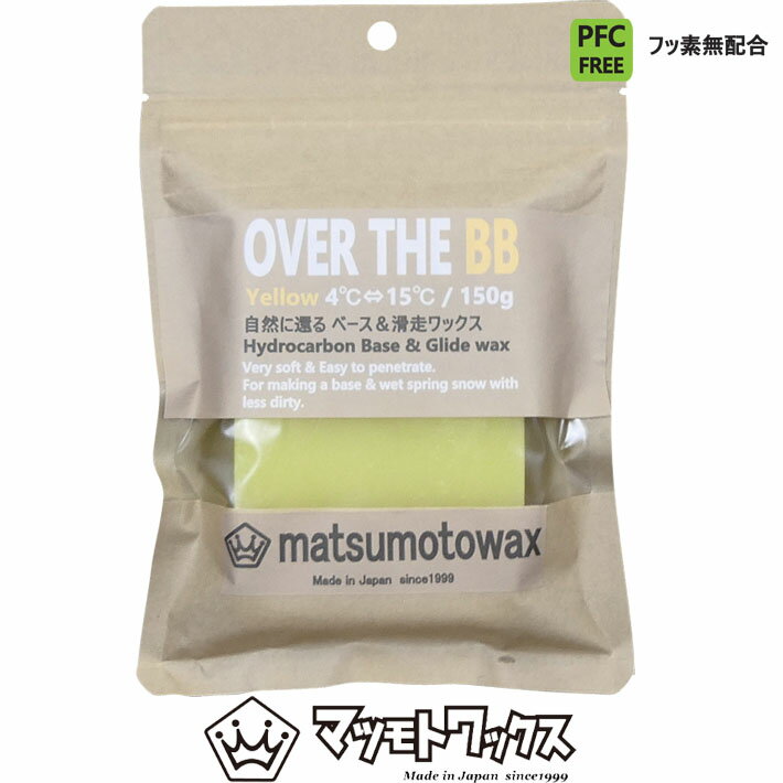 【6月4日～ 3個購入でP10倍】マツモトワックス OVER THE BB 150g 気温 4℃～15℃ [YELLOW] ベースワックス スノーボード 滑走ワックス ホットワックス MATUMOTO WAX 【あす楽対応】