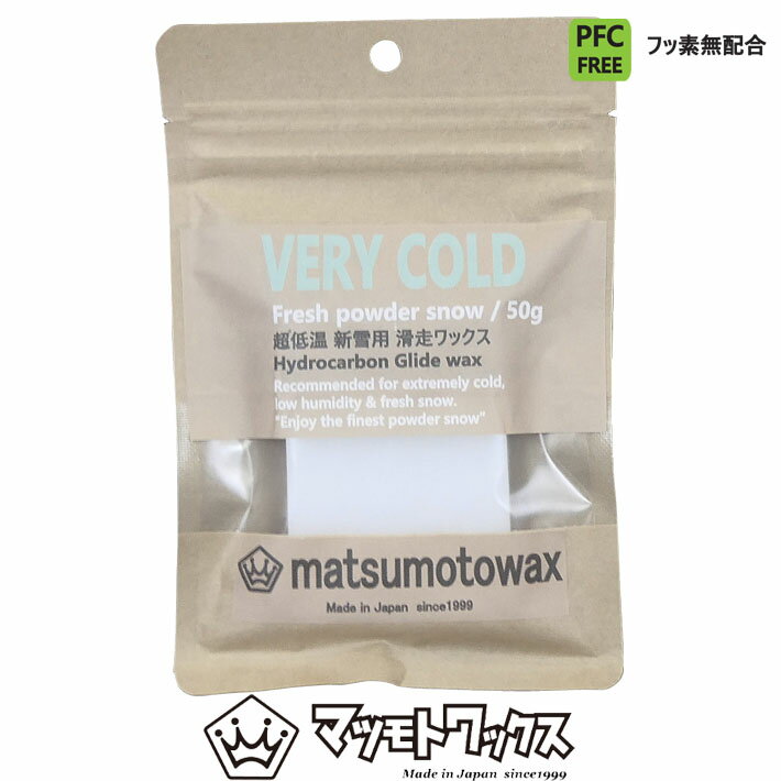 マツモトワックス VERY COLD 50g 超低温 ドライパウダー用 スノーボード ホットワックス MATUMOTO WAX 【即】