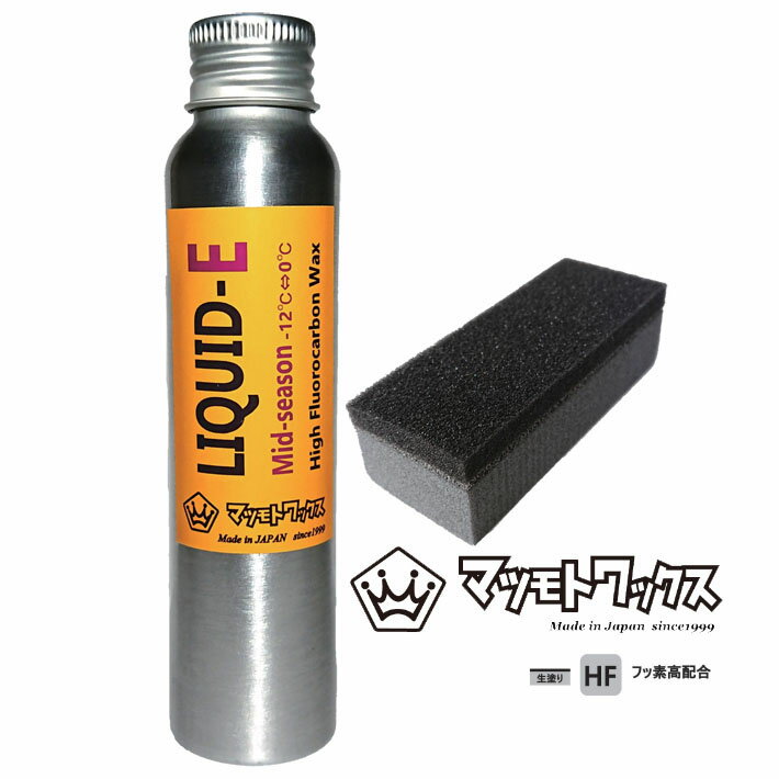 マツモトワックス LIQUID-E スノーボード リキッドワックス  湿雪 高フッ素配合 生塗り MATUMOTO WAX 