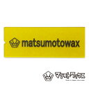 マツモトワックス スクレーパー ワックスはがし 160 x 60mm MATUMOTO WAX 