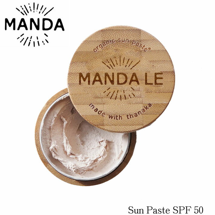  MANDA LE Organic Sun Paste SPF50 マンダ エルイー オーガニック サンペースト 40g ノンケミカル日焼け止め 天然素材 THANAKA マリンスポーツ 日本正規品 
