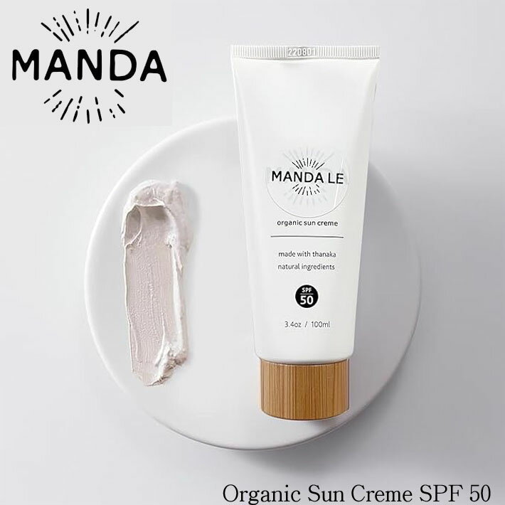  MANDA LE Organic Sun Creme SPF50 マンダ エルイー オーガニック サンペースト 100ml ノンケミカル日焼け止め 天然素材 THANAKA マリンスポーツ 日本正規品 
