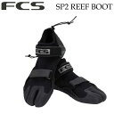 FCS リーフブーツ SP2 REEF BOOT エフシーエス サーフィン用ブーツ マリンスポーツ 2022【あす楽対応】