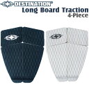 サーフィン ロングボード用 デッキパッド DESTINATION ディスティネーション Long Board Traction ロングボード 4ピース デッキパッチ