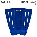 BALLET バレー サーフィン デッキパッド ROYAL SWAN ロイヤル スワン 3ピース ショート用 トラクションパッド デッキパッチ デッキパット サーフィン【あす楽対応】