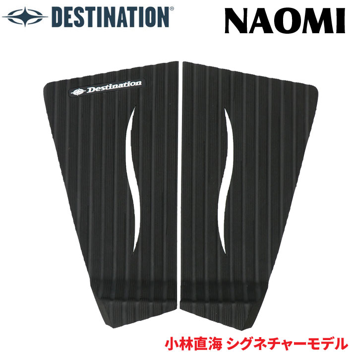 [4月下旬入荷予定] ディスティネーション サーフィン用デッキパッド DESTINATION NAOMI ナオミ 小林直海 シグネチャーモデル ツーピース 2ピース デッキパッチ サーフィン デッキパッド 海