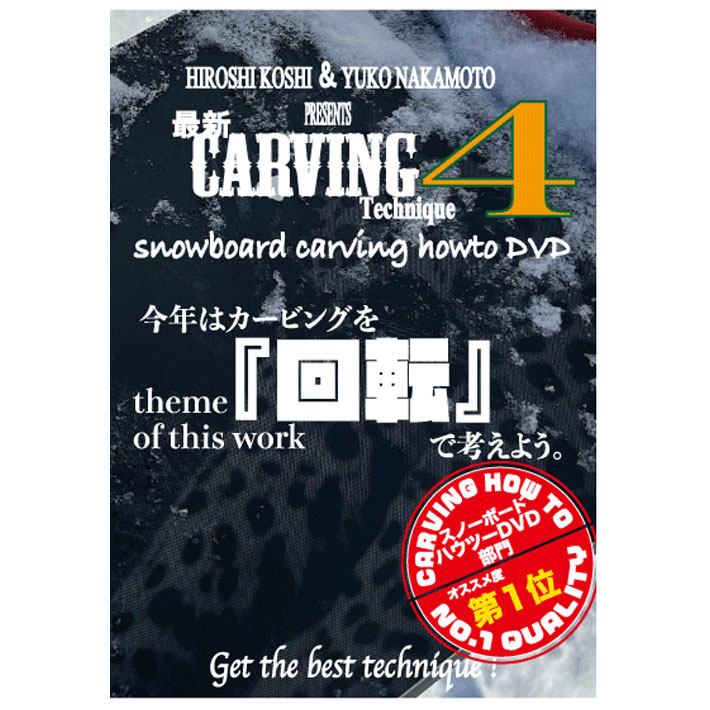 【6月4日～ 3個購入でP10倍】[緊急特別価格] HOW TO DVD オガサカライダー 越博&中本優子 最新カービングテクニック4 スノーボードムービー OGASAKA