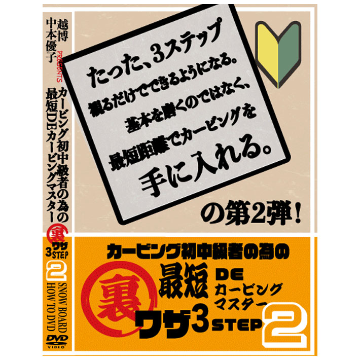  カービング初中級者の為の最短DEカービングマスター2 HOW TO DVD オガサカライダー 越博&中本優子 プレゼンツ スノーボードムービー OGASAKA