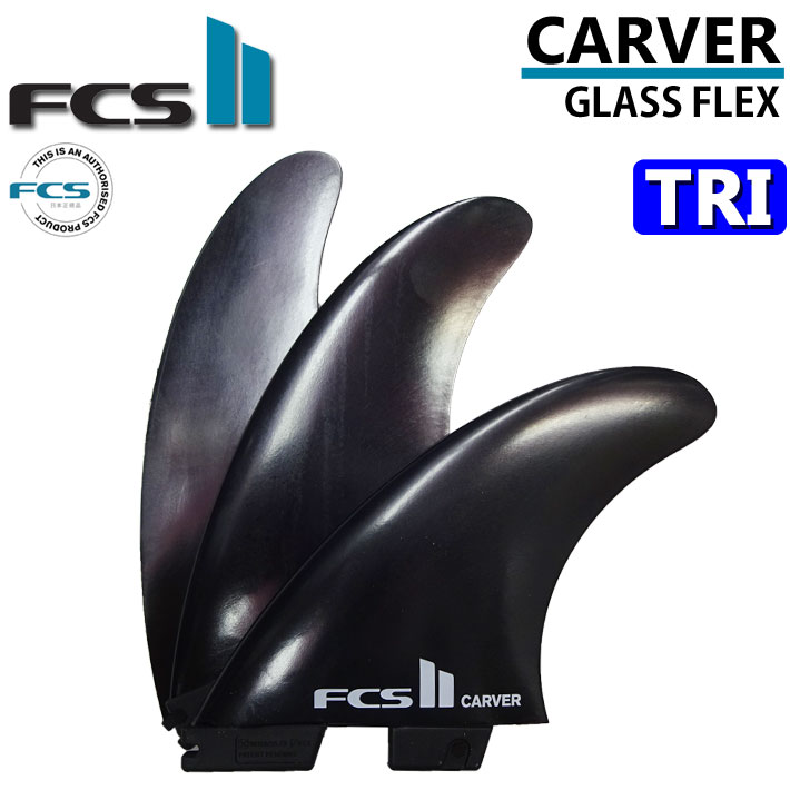  FCS2 FIN エフシーエス2 フィン フィン ショートボード用 CARVER カーバー Glass Flex グラスフレックス TRI FIN トライ 3フィン スラスター サーフボード サーフィン 