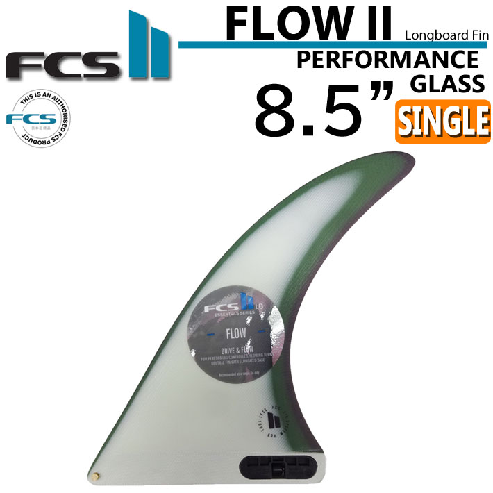 在庫限り ロングボード用 センターフィン FCS2 fin エフシーエスツー フィン FLOW2 FIN PG 8.5インチ SAND フローツー シングルフィン パフォ－マンスグラス サーフボードフィン 【あす楽対応】