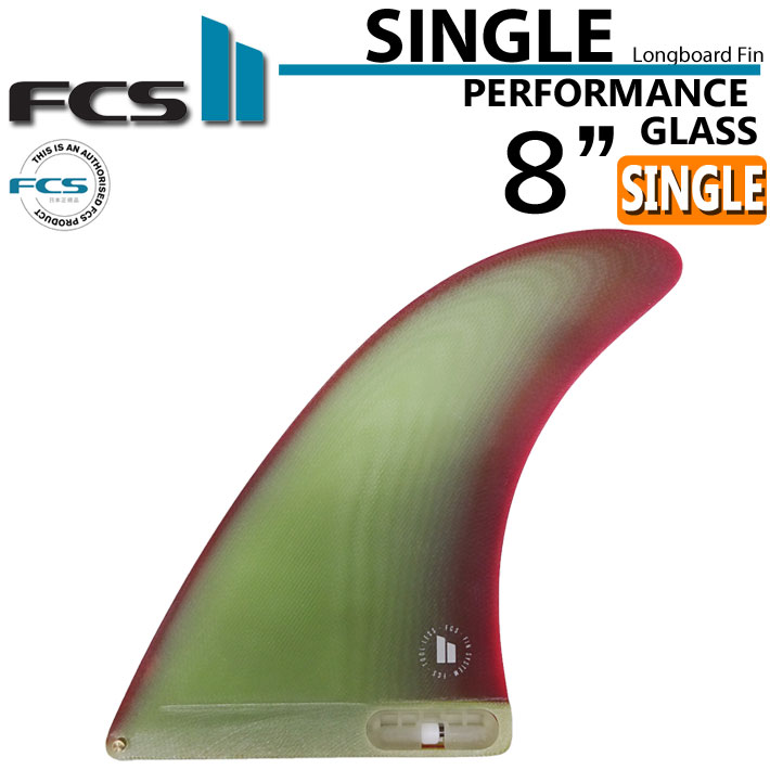  ロングボード用 センターフィン FCS2 fin エフシーエスツー フィン SINGLE FIN PG 8インチ  シングルフィン パフォ－マンスグラス サーフボードフィン 