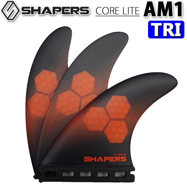 【6月4日～ 3個購入でP10倍】SHAPERS FIN シェイパーズフィン AM1 CORELITE FUTURE [MEDIUM] TRIFIN 3FIN アルメリック コアライト SINGLE TAB 【あす楽対応】