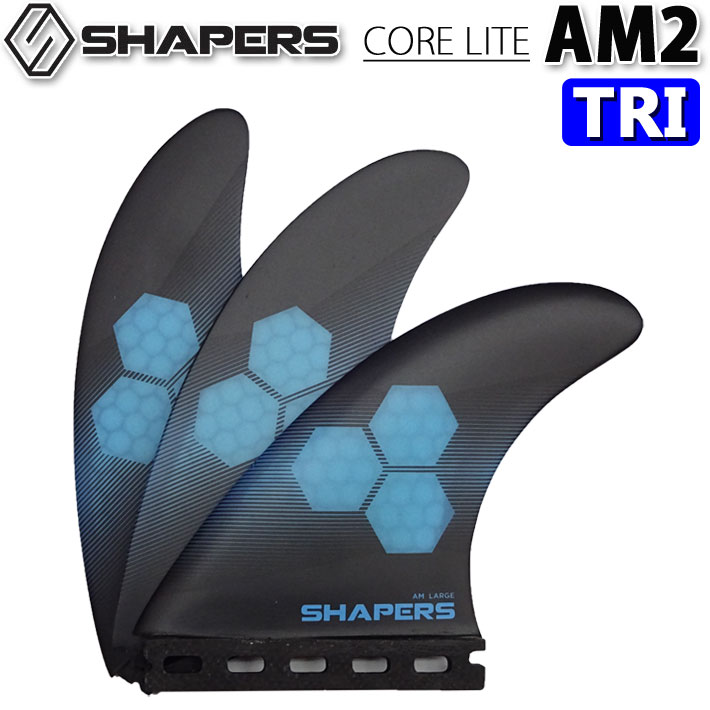 SHAPERS FIN シェイパーズフィン AM2 CORELITE FUTURE LARGE TRIFIN 3FIN アルメリック コアライト SINGLE TAB 【あす楽対応】