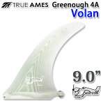 TRUE AMES トゥルーアムス フィン GEORGE GREENOUGH 4A 9.0インチ VOLAN ジョージグリノー 4A ボラン ロングボード用 センターフィン シングルフィン ボックスフィン【あす楽対応】