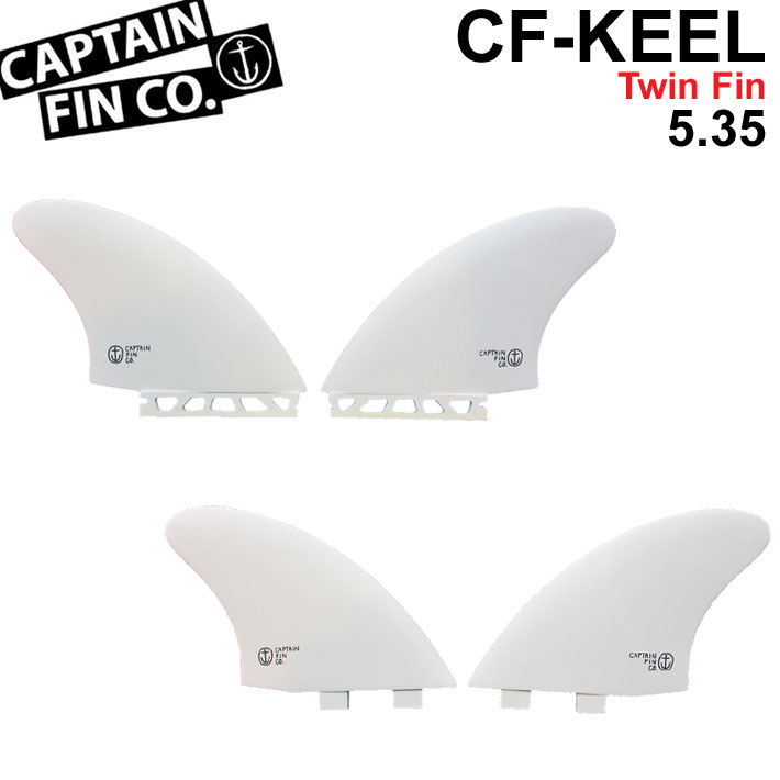  CAPTAIN FIN キャプテンフィン ツインキールフィン CF KEEL TWIN 5.35  FIBERGLASS ショートボード用フィン FCS／FUTURE 2フィン ツインフィン