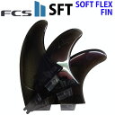 FCS2 FIN エフシーエス2 フィン SFT トライフィン ソフトフィン ソフトフレックス SOFT FLEX PERFORMER パフォーマー 3フィン ショートボード用