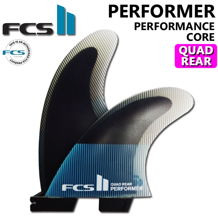  ショートボード用フィン FCS2 FIN エフシーエス2 フィン パフォーマー PERFORMER PC QUAD REAR  パフォ－マンスコア クアッドリア 2FIN サーフボード サイドフィン