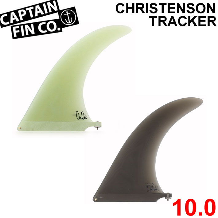 ロングボード用フィン CAPTAIN FIN キャプテンフィン Chris Christenson TRACKER 10.0 クリス クリステンソン トラッカー FIBERGLASS シングルフィン センターフィン ミッドレングス サーフィン