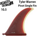 ロングボード用フィン CAPTAIN FIN キャプテンフィン TYLER WARREN PIVOT 10.5  タイラーウォーレン FIBERGLAS シングルフィン センターフィン