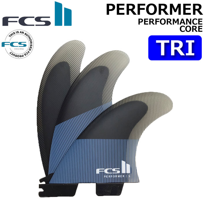 [店内ポイント20倍中!!] FCS2 FIN エフシーエス2 フィン パフォーマー PERFORMER PC [Tranquil Blue] TRI パフォ－マンスコア トライ 3FIN ショートボード用 サーフボードフィン スラスター 【あす楽対応】