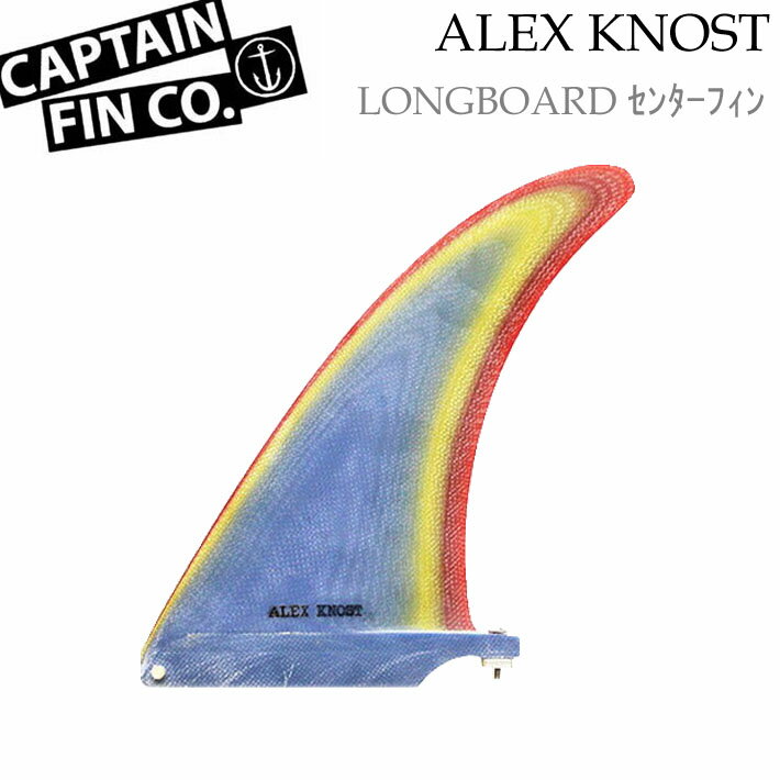 ロングボード用フィン CAPTAIN FIN キャプテンフィン Alex Knost Classic 9.5 アレックスノスト クラシック FIBERGLASS シングルフィン センターフィン ミッドレングス サーフィン
