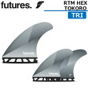 FUTURE FINS フューチャーフィン RTM HEX TOKORO トコロ TRI FIN 3枚セット サーフボード 3FIN サーフィン【即】