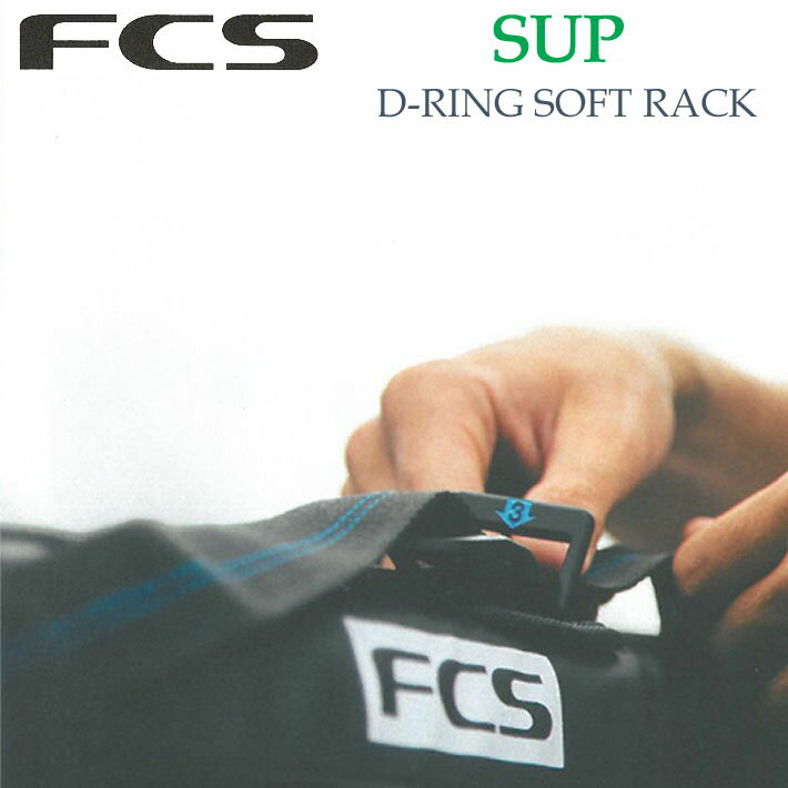 FCS サーフボードキャリア SUP D-RING SOFT...