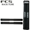 FCS ルーフラック用 チューブパッド RACK TUBE ラックチューブ サーフボード ソフトラック 自動車用ラック【即】