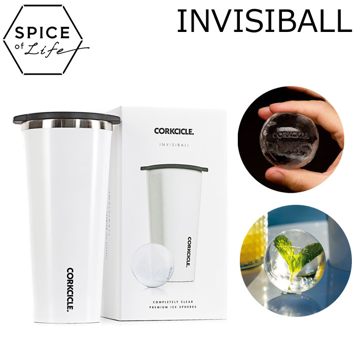 SPICE OF LIFE スパイス オブ ライフ CORKCICLE コークシクル INVISIBALL インヴィジボール 8001GW 製氷器 水筒 タンブラー 日本正規品【あす楽対応】