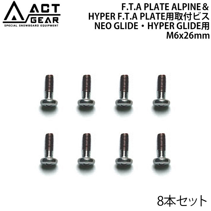 ACT GEAR アクトギア F.T.A PLATE ALPINE＆HYPER F.T.A PLATE用取付ビス 8本セット  GLIDE Ti用 M6×22mm (バインド) ステンレススチール製