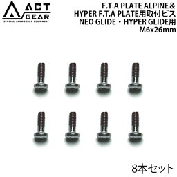 ACT GEAR アクトギア F.T.A PLATE ALPINE＆HYPER F.T.A PLATE用取付ビス 8本セット [BIS-21S] GLIDE Ti用 M6×22mm (バインド) ステンレススチール製