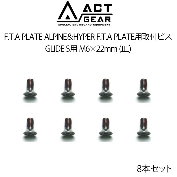 ACT GEAR アクトギア F.T.A PLATE ALPINE＆HYPER F.T.A PLATE用取付ビス 8本セット [BIS-22s] GLIDE S用 M6×22mm (皿) ステンレススチール製