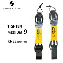 リーシュコード サーフィン 2023 SYNDICATE シンジケート TIGHTEN MEDIUM9 KNEE (ひざ下用） LEASH 7.0mmコード ロングボード用 LONG