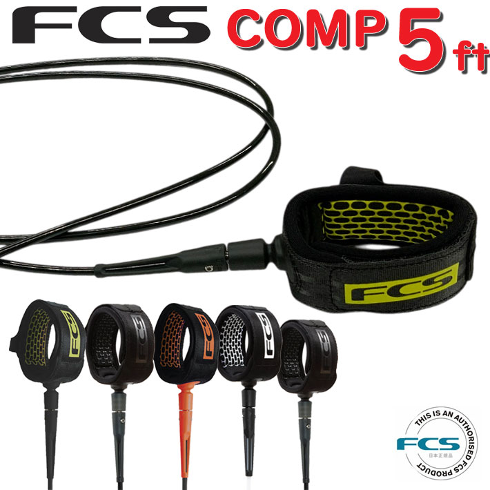 fcs リーシュコード サーフィン エフシーエス 5ft COMP サーフィン用 流れ防止 ESSENTIAL SERIES コン..