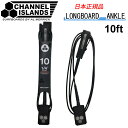リーシュコード ファンボード用 CHANNEL ISLANDS LONGBOARD ANKLE 10’ チャンネルアイランド AL MERRICK アルメリック【即】