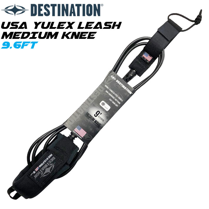 DESTINATION リーシュコード USA YULEX MEDIUM KNEE 膝用 9.6ft DOUBLE SWEIVEL LEASH ダブル スイベル スウィベル ミディアムウェーブ用 ディスティネーション