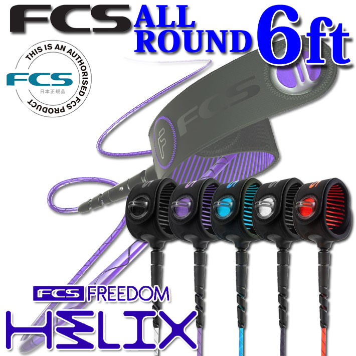 日本正規品 fcs リーシュコード FREEDOM HELIX LEASH エフシーエス フリーダムリーシュ ヘリックス リーシュコード 【ALL ROUND 6ft】 全5色 超軽量 リーシュ リッシュ リッシュコード パワーコード【即】