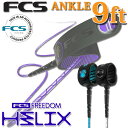 日本正規品 fcs リーシュコード FREEDOM HELIX LEASH エフシーエス フリーダムリーシュ ヘリックス リーシュコード 【ANKLE 9ft】 全2色 超軽量 リーシュ リッシュ リッシュコード パワーコード【あす楽対応】