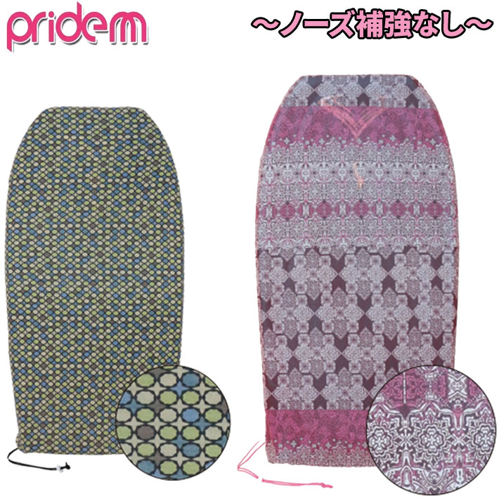 Rakuten - 2026 ボディーボード ケース プライドエム PRIDE.M ボディボード ソフトケース ニットケース フリーサイズ プライドエム [メール便発送商品]