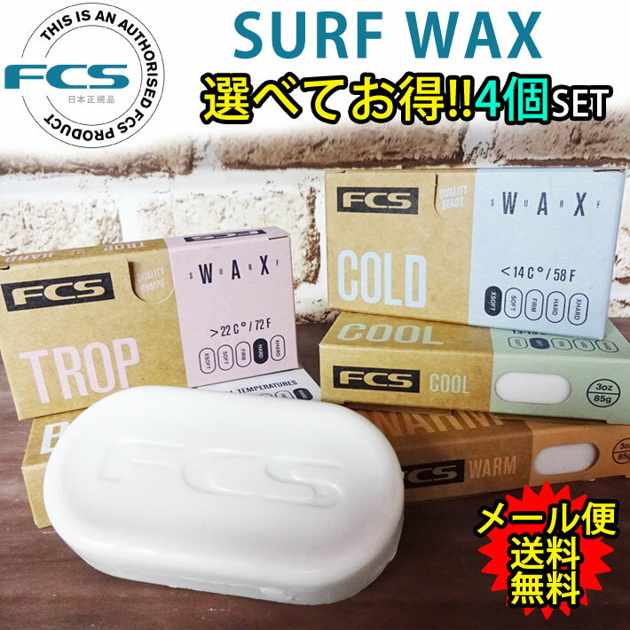 選べる4個セット FCS エフシーエス サーフワックス Quality Bumps SURF WAX サーフィン用ワックス サーフボード滑り止め 春夏秋冬 [メール便送料無料]【あす楽対応】