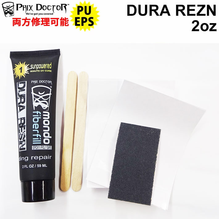 Phix Doctor 2.0oz サーフボードリペア剤 DURA REZN フィックス ドクター デュラ レジン 紫外線硬化 樹脂 ソーラーレジン 約60ml【あす楽対応】