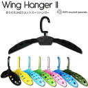 ウェットスーツ用 ハンガー EXTRA エクストラ ウイングハンガー2 WING HANGER ウエットスーツ専用ハンガー ウェットハンガー【あす楽対応】