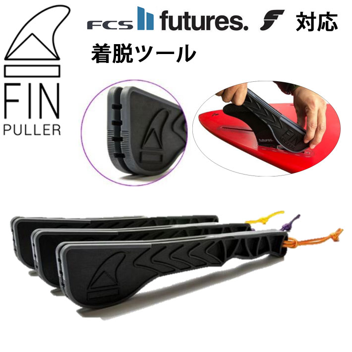 【6月4日～ 3個購入でP10倍】[メール便送料無料] FIN PULLER フィンプラー FCS2 エフシーエスツー future フィン 対応 取り付け 取り外し 着脱 TOOL ツール 工具 アイテム サーフィン フィン …