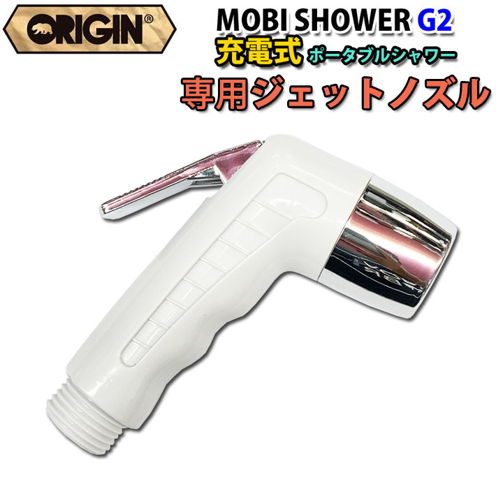 [専用ジェットノズル] モビシャワー 簡易シャワー ORIGIN オリジン MOBI SHOWER G2 充電式 コードレスポータブルシャワー サーフィン マリンスポーツ アウトドア 海水浴 便利【あす楽】